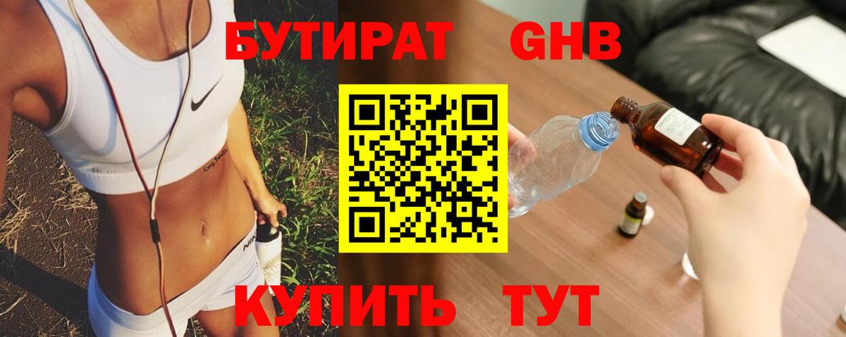БУТИРАТ GHB Ессентуки